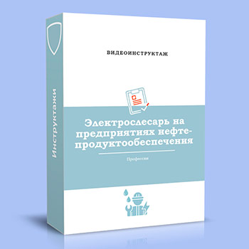 Видео инструктаж по ОТ «Электрослесарь на предприятиях нефтепродуктообеспечения»
